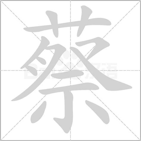 蔡 筆畫數|蔡字的意思